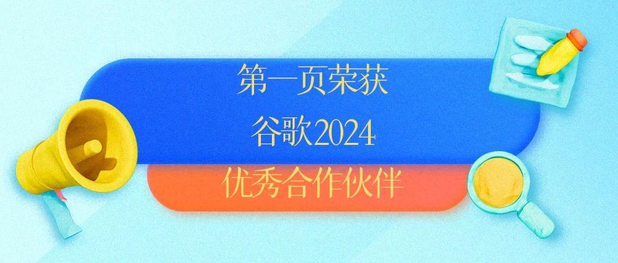 第一頁榮獲Google2024優秀合作夥伴