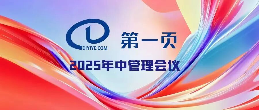 三清山管理層高峰會：背靠團隊，勇攀高峰