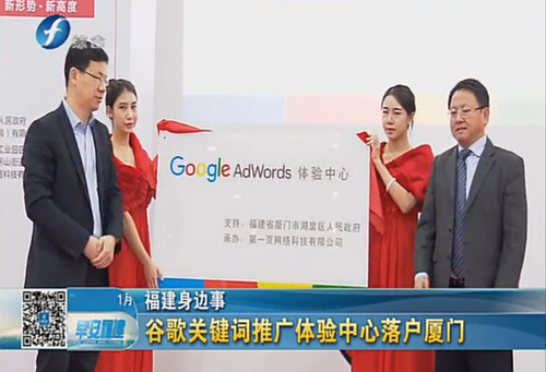 廈門Google AdWords 體驗中心啟動