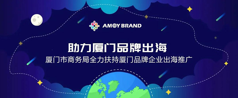 Amoybrand(廈門品牌出海門戶)啟航輔助企業揚帆出海共創全球商機