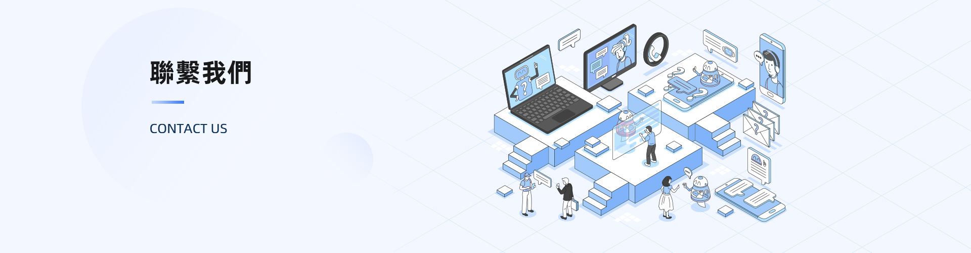 聯絡我們