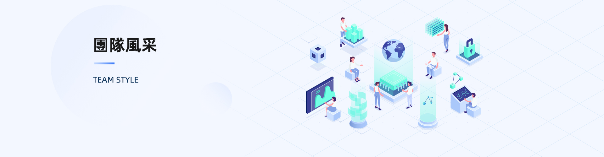 團隊風采