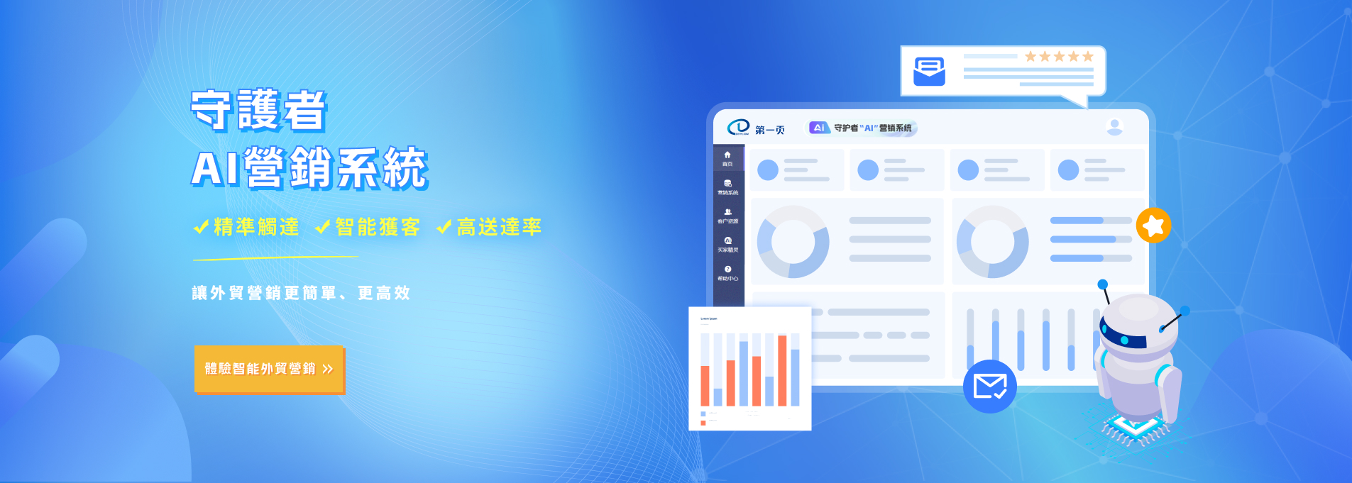 守護者AI郵件行銷系統