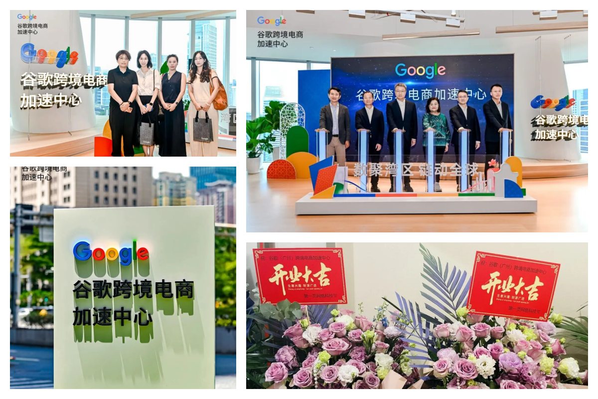 谷歌（广州）跨境电商加速中心（Guangzhou EAC）迎来隆重的开业盛典